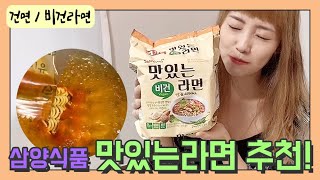 삼양식품 맛있는라면비건 아직 안먹어 봤어?! 건면홀릭 :)