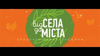 ВІД СЕЛА ДО МІСТА - ПРОДУКТИ ТЕРНОПІЛЬЩИНИ