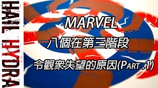 【Marvel】 8個在第三階段會令觀眾失望的原因(Part .1)｜A.M.Y CHANNEL