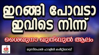 ഇറങ്ങി പോവടാ ഇവിടെ നിന്ന് | ശൈഖുനാ ഖുത്ബുൽ ആലം | Musthafal Falili Kareettiparamb | CM MADAVOOR MEDIA