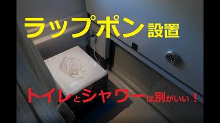 キャンピングカー　レガードネオプラスに「ラップポン」を設置したよ。