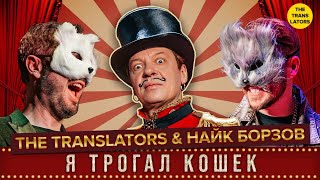 The Translators \u0026 Найк Борзов – Я ТРОГАЛ КОШЕК