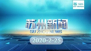 《苏州新闻》完整版2020-2-25 SUZHOU NEWS#苏州电视台