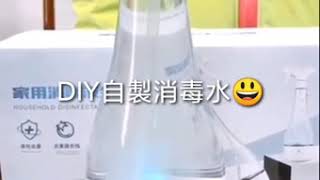 氫鬆生活館-次氯酸水生成器,DIY自製消毒水簡單又方便