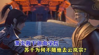 鬥破蒼穹：蕭炎救下迦南學院，蘇千為何不隨他去雲嵐宗？