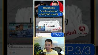 #shorts EP3/3 วิธีสร้าง”ธุรกิจโรงแรม” ต่อยอดจากคุณตัน ล้มหรือเลิก