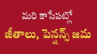 మరి కాసేపట్లో జీతాలు