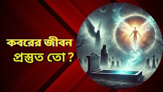 মৃত্যু ও কবর: আমি কি সত্যিই প্রস্তুত?