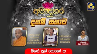 🔴 අමාදහර දහම් සභාව || කෑරගල පද්මාවතී පිරිවෙන් රාජමහා විහාරස්ථානයේ සිට සජීවීව || 2024.09.17