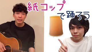 【星野源】うちで踊ろうをコップで踊ってみた。【振り付け完成版】