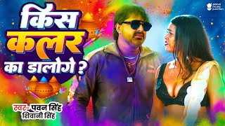 #Video | किस कलर का डालोगे | Pawan Singh, Shivani Singh  | Kish Kalar Ka Daloge | Bhojpuri Holi Song