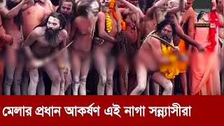 ভারতে মহাকুম্ভ মেলা নিয়ে চলছে মহাযজ্ঞ | Maasranga News