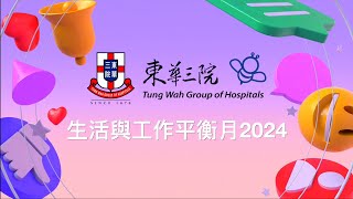 【東華三院生活與工作平衡月2024】—「多啦A夢法寶 ( 二 )」