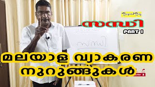 മലയാള വ്യാകരണ നുറുങ്ങുകൾ  | സന്ധി 1 | Malayalam Grammar #malayalam #education #malayalamgrammar