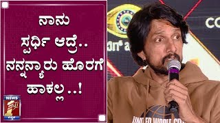 ‘ಬಿಗ್​ ಬಾಸ್​’ ಸ್ಪರ್ಧಿ ಹುಚ್ಚ ವೆಂಕಟ್ ಬಗ್ಗೆ ಸುದೀಪ್​ ಮಾತು..!|Kiccha Sudeep | Bigboss Season-7