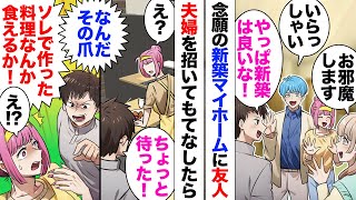 【漫画】旦那友人「ネイルした手で料理？信じられない」新築一軒家を購入してお祝いに友人夫婦を招き、料理を振る舞ったら爪を貶された！夫「ポテチでも食ってろ」→後日彼が私の勝手な噂を吹聴していて…