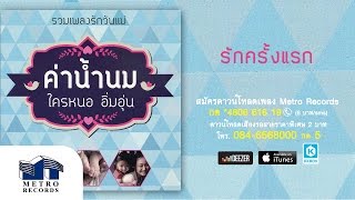 รักครั้งแรก - เดอะฮอทเปปเปอร์ ซิงเกอร์ส The Hot Pepper Singers ( Official Master )