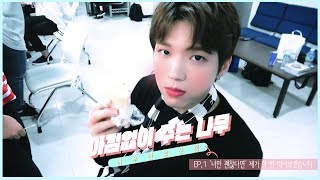 [인피니트] [아낌없이 주는 나무] EP.1 '너만 괜찮다면' 제가 한 번 먹어보겠습니다