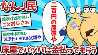 【悲報】なんJ民、床屋でパッパに金払ってもらうｗｗｗ【2ch面白いスレ】【ゆっくり解説】