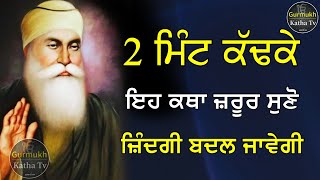 2 ਮਿੰਟ ਕੱਢਕੇ ਇਹ ਕਥਾ ਜ਼ਰੂਰ ਸੁਣੋ ਜ਼ਿੰਦਗੀ ਬਦਲ ਜਾਵੇਗੀ |bhai davinder singh ji sodhi|Gurmukh Katha Tv