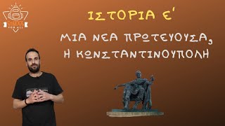 Μία νέα πρωτεύουσα, η Κωνσταντινούπολη - Ιστορία Ε΄ Δημοτικού - 6ο Κεφάλαιο / SchoolForAll