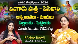 Ramaa Raavi New Chandamaama Stories 2024 | Bedtime Stories | best Moral Stories | SumanTV MOM