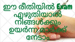 പരീക്ഷ എഴുതുമ്പോൾ ഈ കാര്യങ്ങൾ ഒരിക്കലും avoid ചെയ്യരുത്.