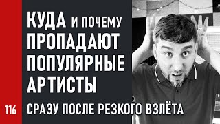 КУДА и ПОЧЕМУ ПРОПАДАЮТ ПОПУЛЯРНЫЕ АРТИСТЫ сразу ПОСЛЕ РЕЗКОГО ВЗЛЁТА / Феномен СБИТЫЙ ЛЁТЧИК (№116)