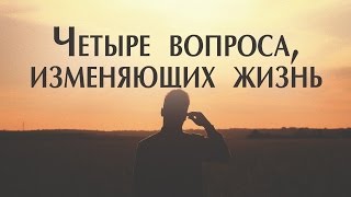 Проповедь: "Четыре вопроса, изменяющих жизнь" (Виталий Рожко)