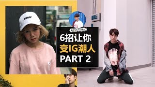 我们不一样 潮人拍swag照part 2 ft. amoi amoi 洪少琦