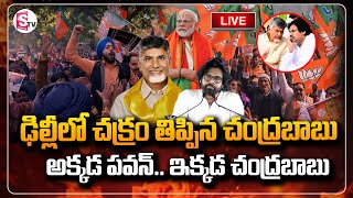 🔴LIVE:CM Chandrababu Key Role In Delhi Politics |ఢిల్లీలో చక్రం తిప్పిన చంద్రబాబు |  @SumanTVNellore