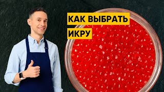 КАК ВЫБРАТЬ ИКРУ?