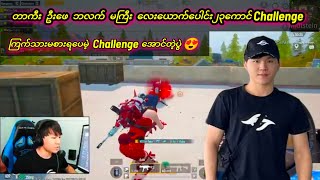 တာကီး ဦးဖေ ဘလက် မကြီး လေးယောက်ပေါင်းChallengeပွဲ 😍#MOG TAKA #PUBG MOBILE