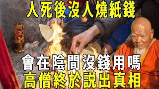 人死後沒人燒紙錢，真的會在陰間沒錢用嗎？通靈高僧終於説出真相，原來不是迷信！#修禪悟道