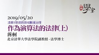 作為演算法的法律（上）蔣舸副教授