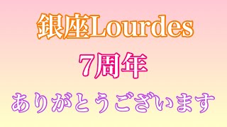 【７周年】銀座 Lourdes ルルド感謝を込めて【迎えました！】