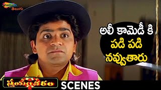 Ali Hilarious Comedy Scene | Swayamvaram Telugu Movie | Venu | Laya | Trivikram | Shemaroo Telugu