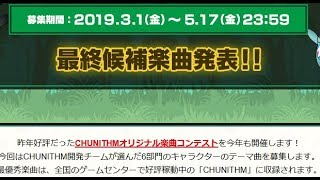 既に最終候補ピックしてた第二回チュウニズム公募の投稿一覧を全部見るだけの枠【音ゲー/公募