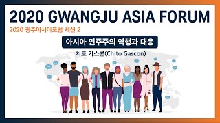 2020 광주아시아포럼 Session 2 아시아 민주주의 역행과 대응 (치토 가스콘) 2020 Gwangju Asia Forum Session (Chito Gascon)