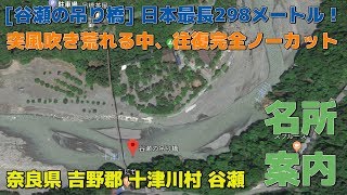 谷瀬の吊り橋を渡ってみた。全長298メートル日本一長い吊り橋【名所案内】