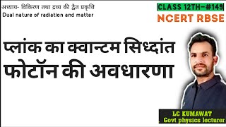 BCS12th-#149 NCERT प्लांक का क्वान्टम सिध्दांत |फोटॉन की अवधारणा concept of photon and quantum model