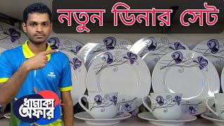 ডিনার সেট ৩২ পিস | ডিনার সেটের দাম ও ছবি | dinner set price in bangladesh | khokon blogs bangla