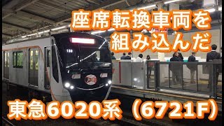 東急6020系（6721F） 回送列車 溝の口駅を発車する 2018/11/14