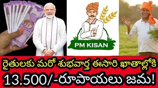 రైతన్నలకు మరో శుభవార్త ఈసారి ఖాతాలోకి13,500 జమ చేయనున్న  నరేంద్ర మోడీ ప్రభుత్వం #agriculture #వీడియో