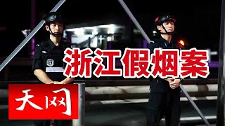 《天网》涉案金额338万元 浙江警方抓获制售假烟犯罪团伙！20241018