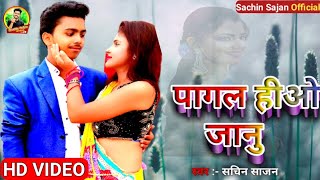 #Video_Song पागल हिऔ जानु !! Pagal Hiau Jaanu #Sachin_Sajan  Maghi  Sad Song Sachin Sajan Official