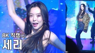 세리 ( 댄스 메들리 ) 세리 in milky way 팬미팅 직캠 Serri Fancam 221211