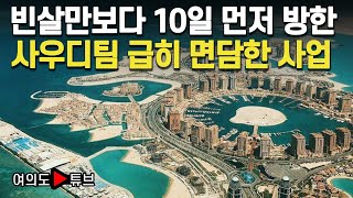 [여의도튜브] 빈살만보다 10일 먼저 방한 사우디팀 급히 면담한 사업 /머니투데이방송