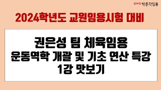 [권은성 팀 체육 임용] 2024학년도 대비  운동역학 개괄 및 기초 연산 특강 1강 맛보기