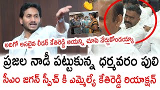 అదిగో అసలైన లీడర్ కేతిరెడ్డి చూసి నేర్చుకోండయ్యా👏👏: MLA Kethireddy Reactions While CM Jagan Speech